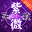 icon oms.mmc.fortunetelling.gmpay.lingdongziwei2 5.4.7