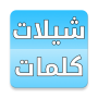 icon com.saudiplanet.shela