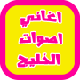 icon com.assalehine.ranetak.sawtiyat_khalijia_lil_mobail