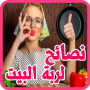 icon com.assalehinne.taalimia.nasaeh_rabat_al_bayt_dakia