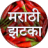 icon Marathi Zataka 4.1