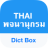 icon Thai Dictionary 5.7.4