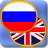 icon Russian phrasebook 1.101