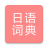 icon com.copyharuki.japanesechinesedictionaries 1.7.6.0