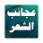 icon com.y4dev.ajaeb_al_abyat 2.0.7