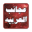 icon com.y4dev.ajaeb_alarbia 2.0.8