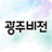 icon com.digiquitous.megazine.gwangju 1.15