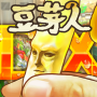 icon 歡樂豆芽人DX - 衝擊的豆芽人養成 for LG Q6a