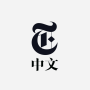 icon NYTimes - Chinese Edition