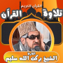 icon com.qari.barakatallah.salim.quran