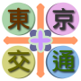 icon 東京交通（成田機場、羽田機場、箱根、橫濱，關東，日本） for Samsung Galaxy Note 10 1