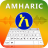 icon Amharic keyboard 1.3.2