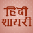icon Hindi Shayari 4