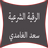 icon com.metraq.roqyah.al3amdi 3.3
