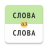 icon com.kabunov.wordsinaword 4.0