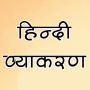 icon Hindi Grammer