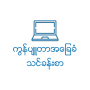 icon Myanmar Computer Basic V2