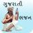 icon Gujarati Bhajan 1.8
