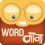 icon Marathi Crossword शब्द कोडे : WordMama