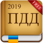 icon ПДД Украина 2019