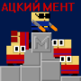 icon Ацкий мент for Xiaolajiao 6