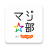 icon jp.co.recruit.majibu 7.4.0