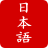 icon Japanese 1.12