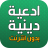 icon com.kinoapps.ad3iya.ramadaniya 4.4.2