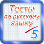 icon Тест по русскому языку 2017 for Samsung Galaxy Grand Duos(GT-I9082)
