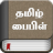icon com.book.tamilbible 5.4