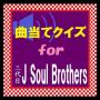 icon 曲当てクイズfor三代目J Soul Brothers for Samsung Galaxy Grand Duos(GT-I9082)