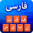 icon Farsi Keyboard 1.1.2