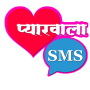 icon Pyarwala SMS (Hindi Love SMS)