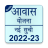 icon Awas Yojana Ki Nai Suchi 2022 1.0.2