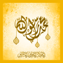 icon com.prophet.mohamed