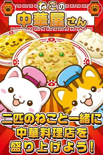 Lets raise the shop together with the cats Chinese restaurant ~ Nyanko !! ~