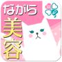 icon ながら美容～効率良く美しく、いつでもどこでもスグできる！～ for lumigon T3