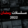icon مسلسلات رمضان 2022‎
