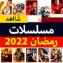 icon مسلسلات رمضان 2022‎