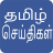 icon Daily Tamil News 8.3