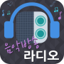 icon 인터넷 음악방송 라디오 (24시간 무료음악 감상) for LG K10 LTE(K420ds)