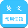 icon 常用片語和俚語 快速記憶 (美國英文口語 slang) for Doopro P2