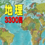 icon 地理3300問 for Samsung Galaxy Note 10 1
