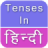icon Tenses in Hindi 2.0