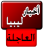 icon com.arabpcom.libya 1.8