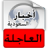 icon com.arabpcom.sunews 1.8