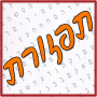 icon תפזורת - עברית