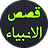 icon Qasas-ul-Anbia 4.11.20