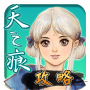 icon 軒轅劍參外傳天之痕 攻略 for Samsung Galaxy Note 10 1