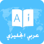 icon قاموس وترجمة عربي انجليزي